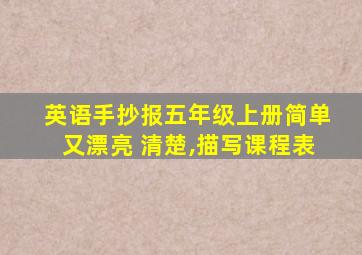 英语手抄报五年级上册简单又漂亮 清楚,描写课程表